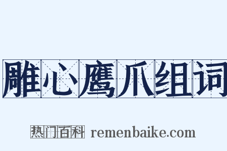 雕心鹰爪组词是什么意思的图片